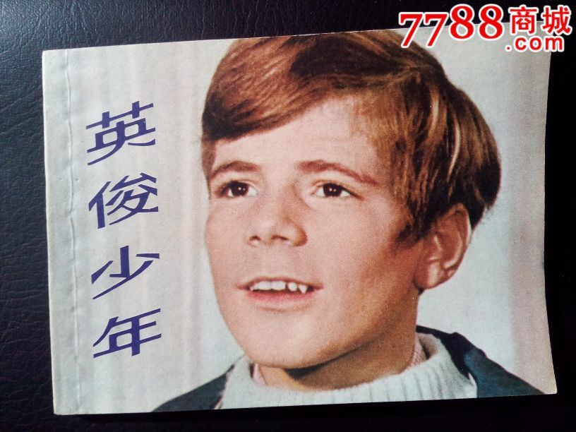 英俊少年(电影版),连环画\/小人书,八十年代(20世