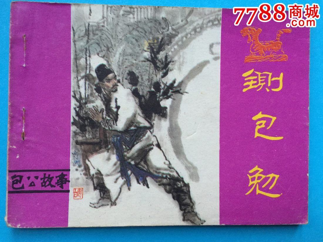 铡包勉,连环画\/小人书,八十年代(20世纪),绘画版