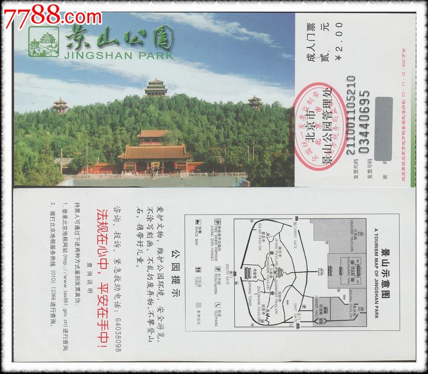 北京景山公园成人门票211001105210(贰元)