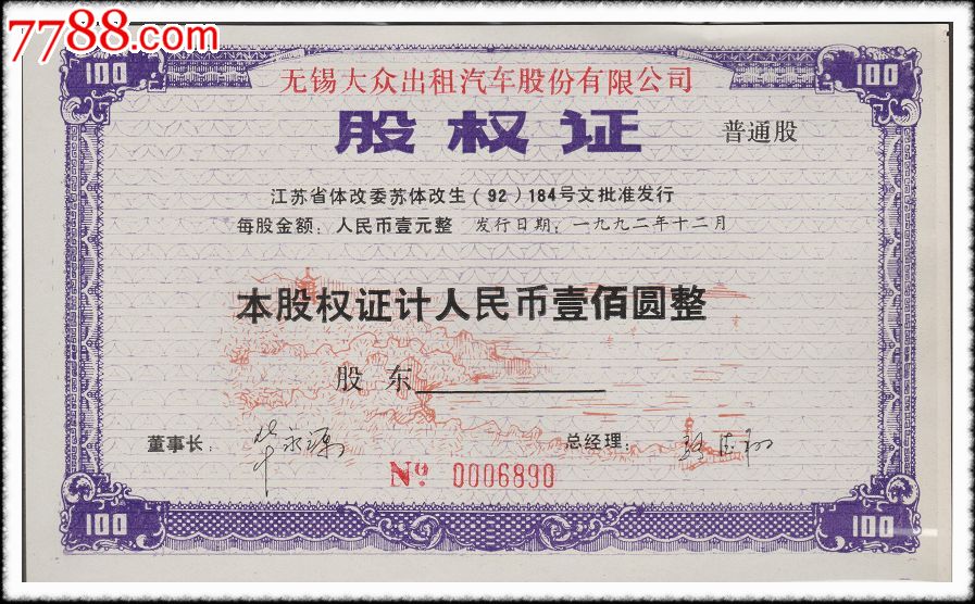 无锡大众出租汽车股份有限公司股权证(壹佰圆