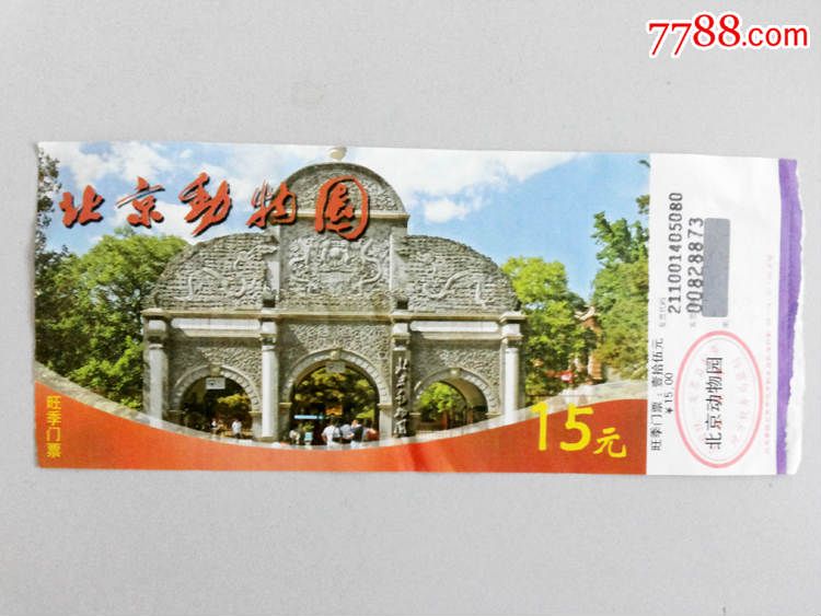 北京动物园门票-价格:1元-se32994395-旅游景
