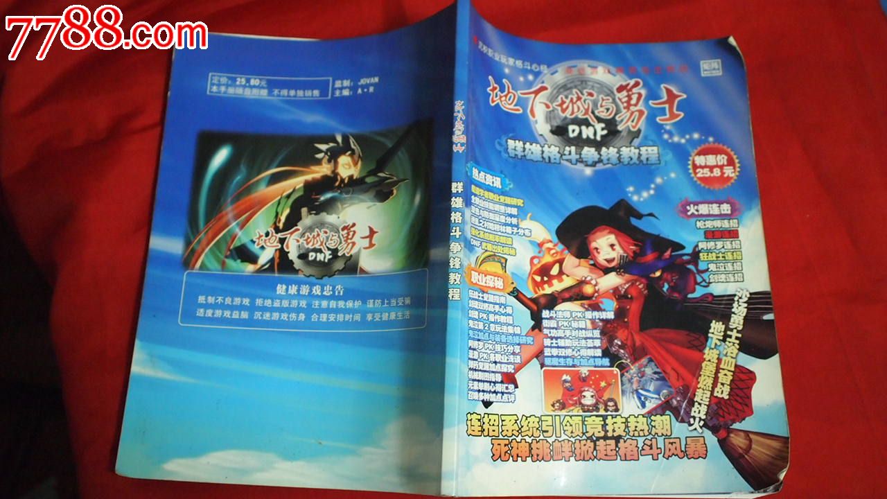 地下城与勇士\/群雄格斗争教教程,文字期刊,正刊