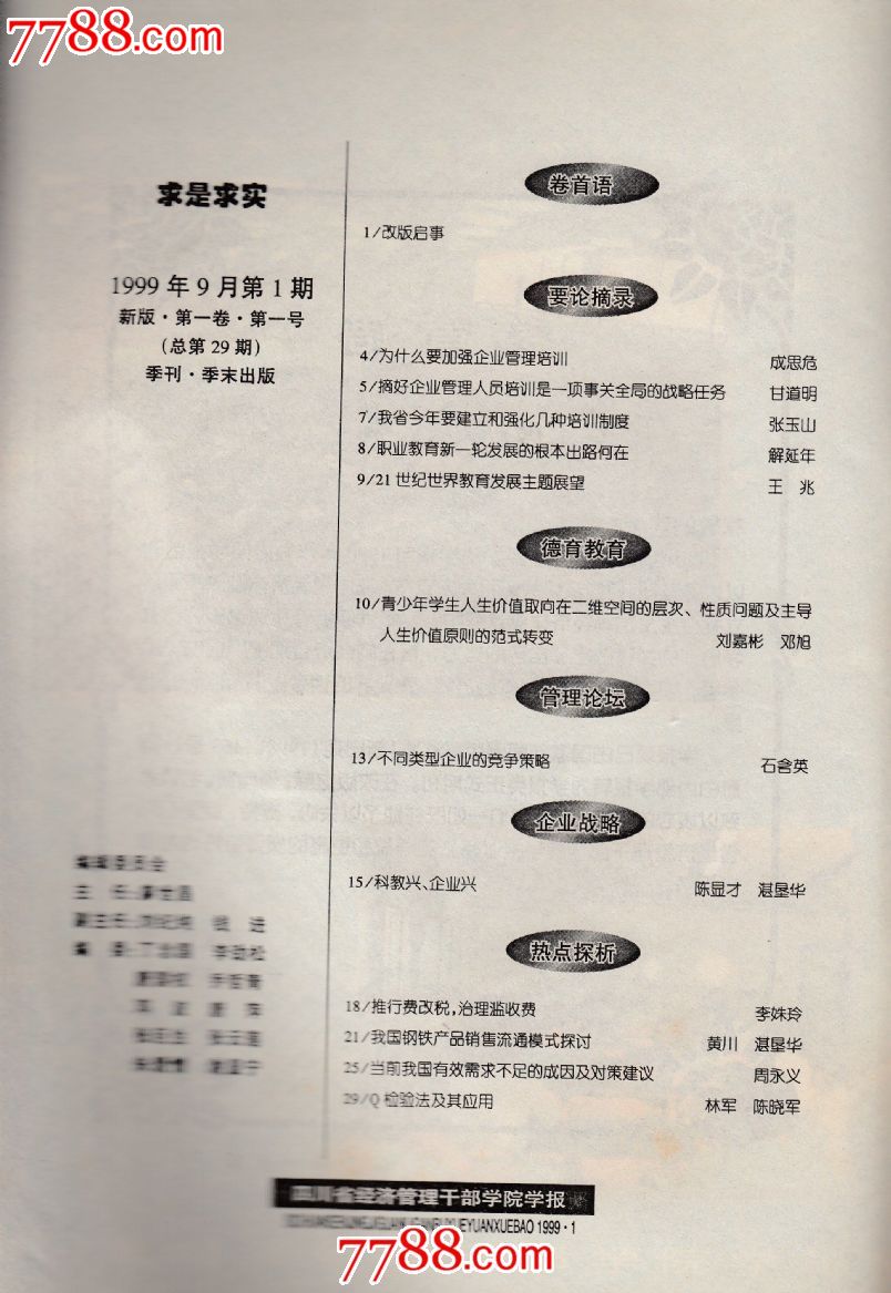 四川省经济管理干部学院学报(新版第一卷第一