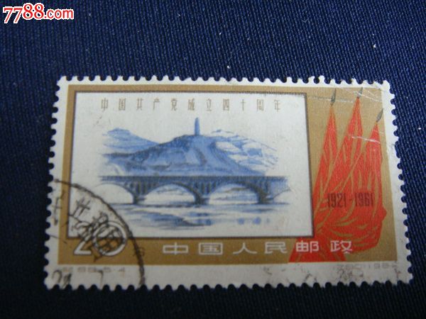 纪88-4海关戳,新中国邮票,纪字邮票,六十年代