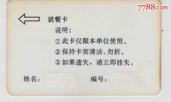 四川建筑材料工业学校就餐卡-价格:2元-se330