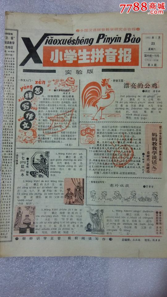 《小学生拼音报》93年,第四期。,报纸,正常发行
