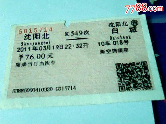 沈阳北--白城K550次,火车票,普通火车票,21世纪