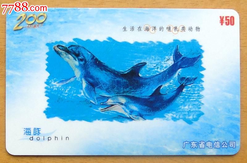 广东电信200充值卡1枚(海洋动物)-IP卡\/密码卡