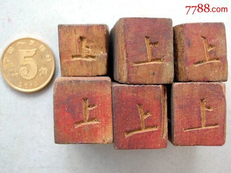 半壹弍叁伍拾老木章6枚\/组-价格:150元-se33