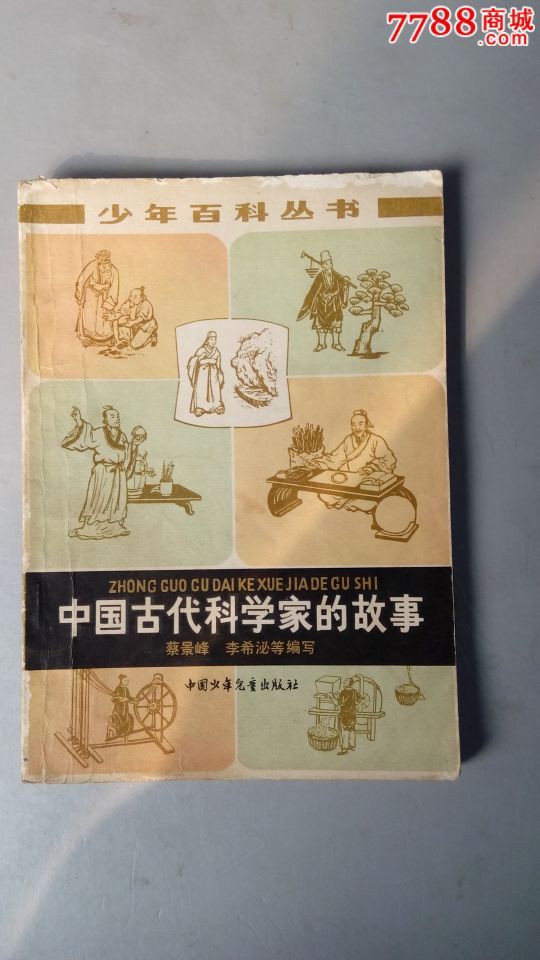 中国古代科学家的故事(少年百科丛书有插图)-价