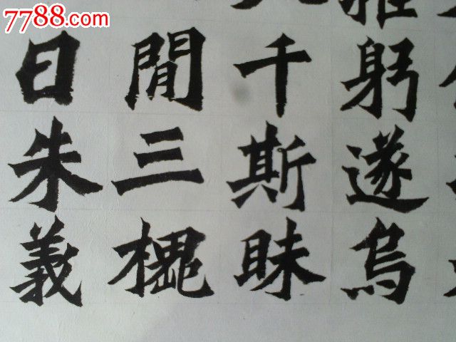 魏碑一幅(姜山书法)
