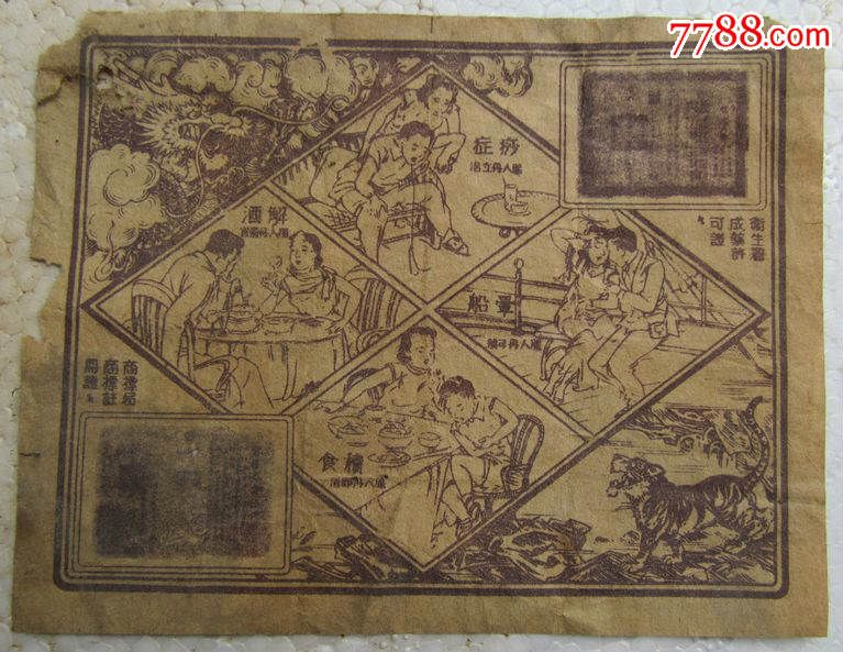 非常要特色民国35年人丹广告宣传画,年画\/宣传