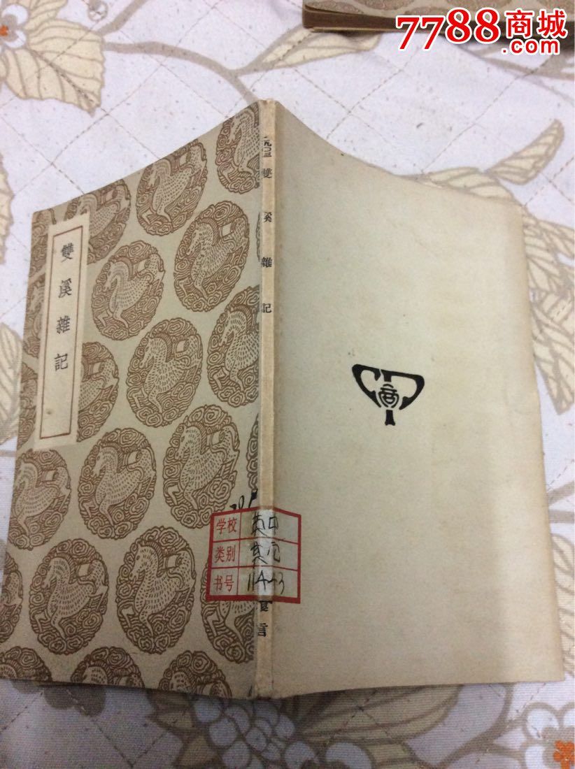 双溪杂记
