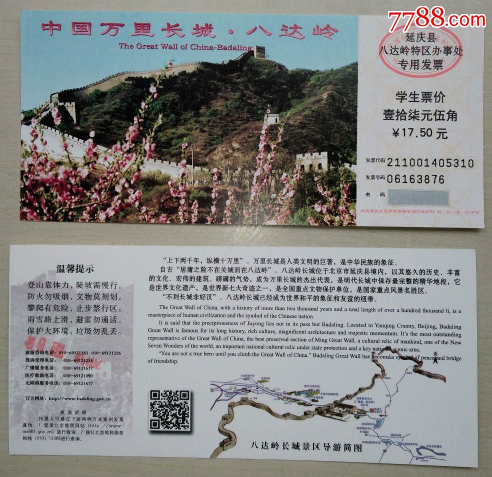 中国万里长城八达岭(学生票)