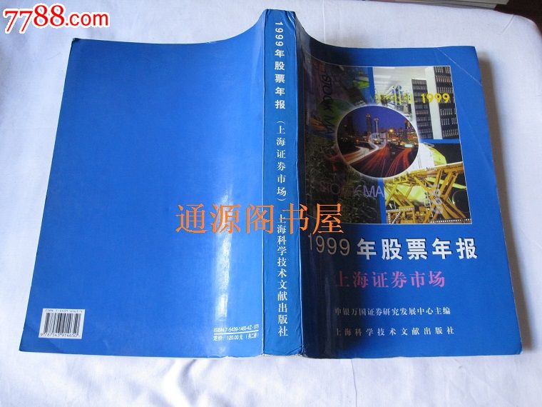 1999年股票年报(上海证券市场)(一版一印,无章