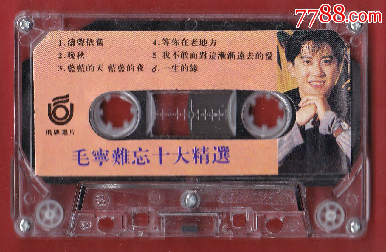 《毛宁-难忘十大金曲》台湾飞碟唱片公司提供