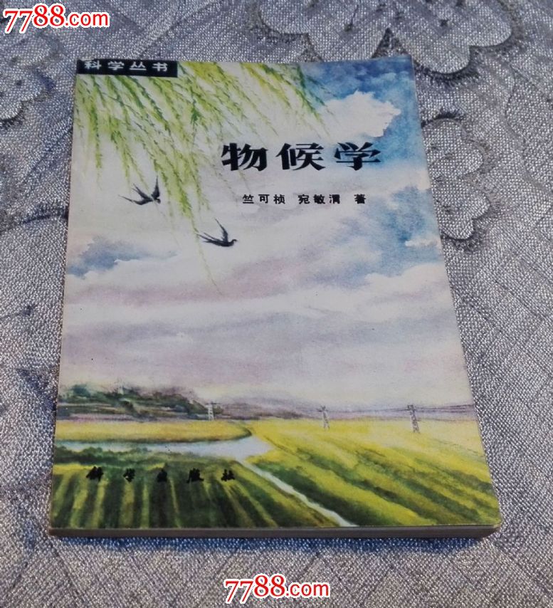 科学丛书:物候学(增订本)-价格:25元-se331414