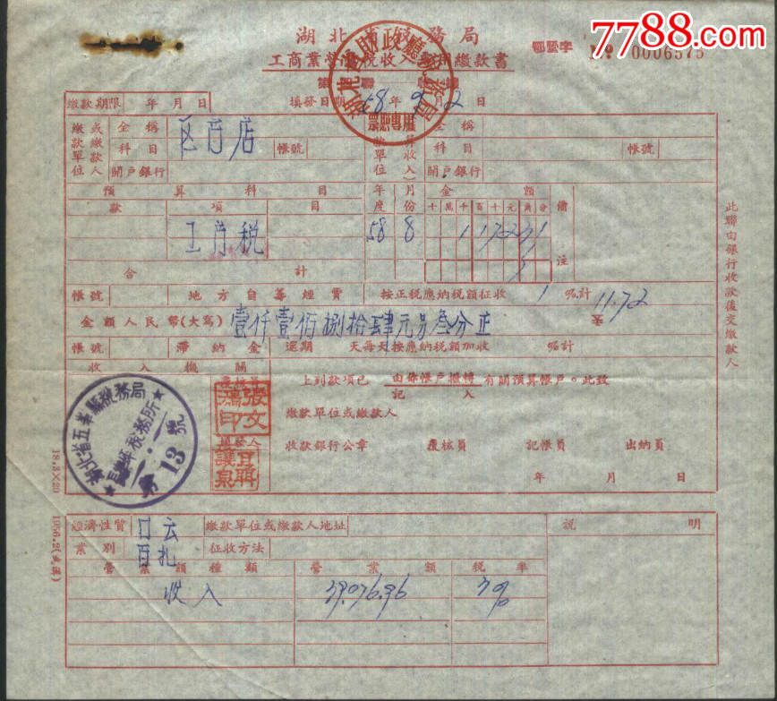 1958年湖北省税务局工商业营业税收入专用缴