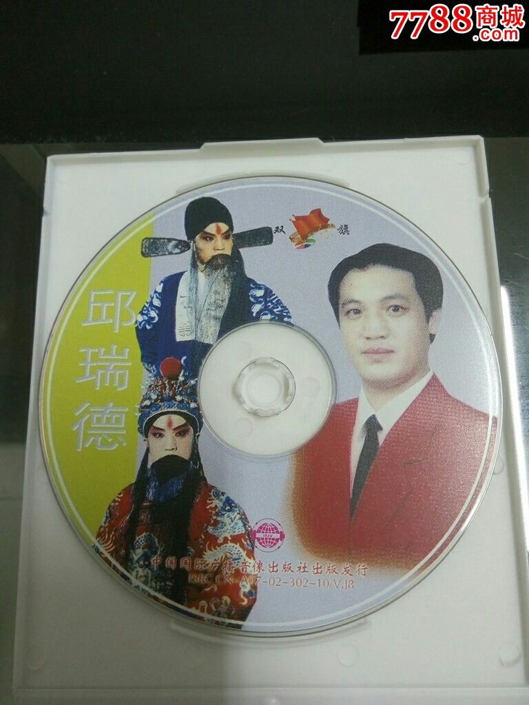 河北梆子vcd邱瑞德专辑单碟正版