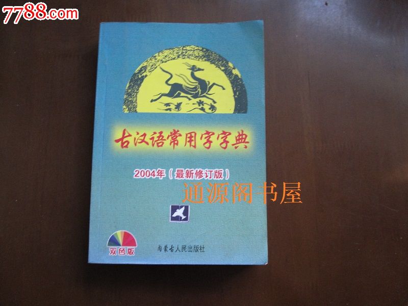 古汉语常用字字典2004年(最新修订版)双色板(