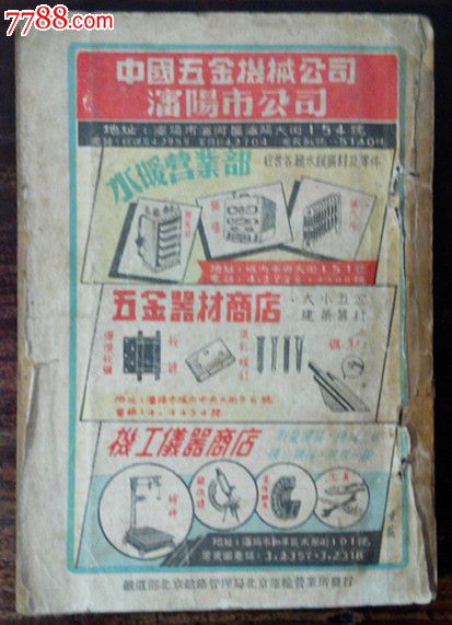 全国火车时刻表第8期,手册\/工具书,时刻表,五十