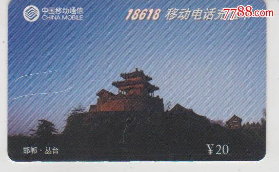 河北移动通信公司18618充值卡-价格:4元-se33