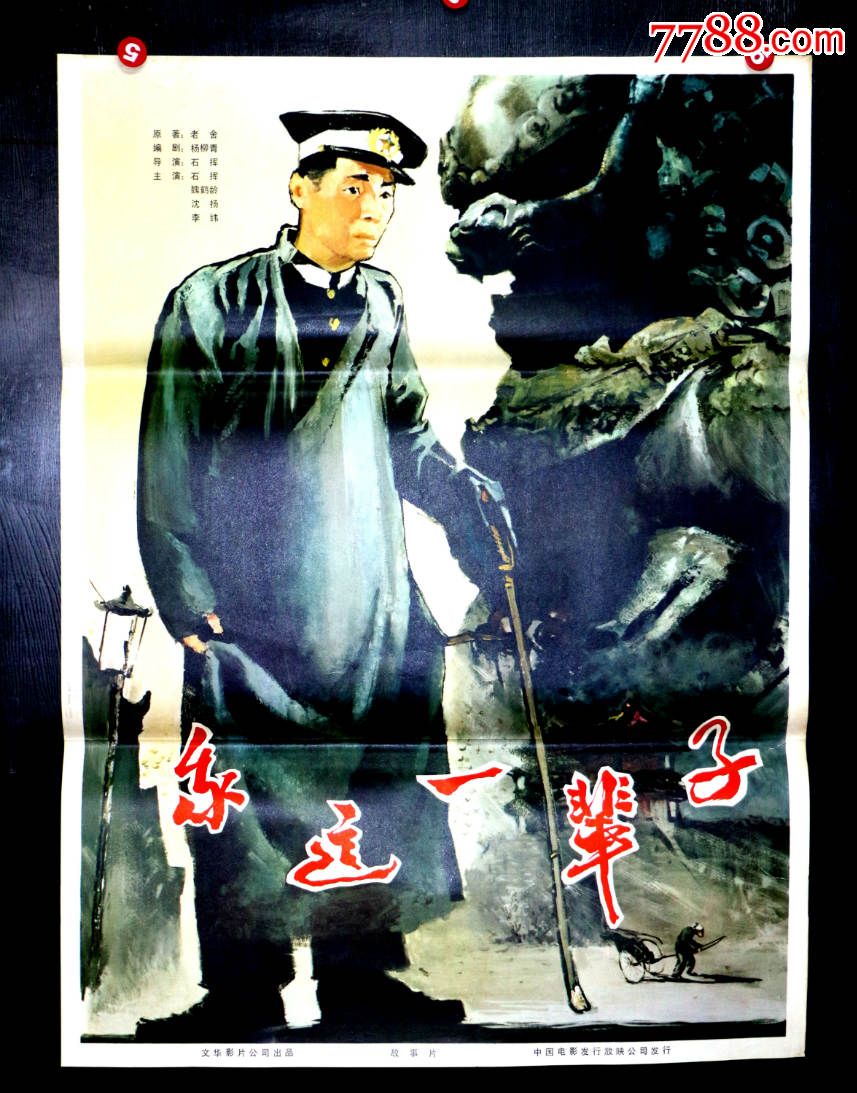 我这一辈子-价格:120元-se33169714-电影海报