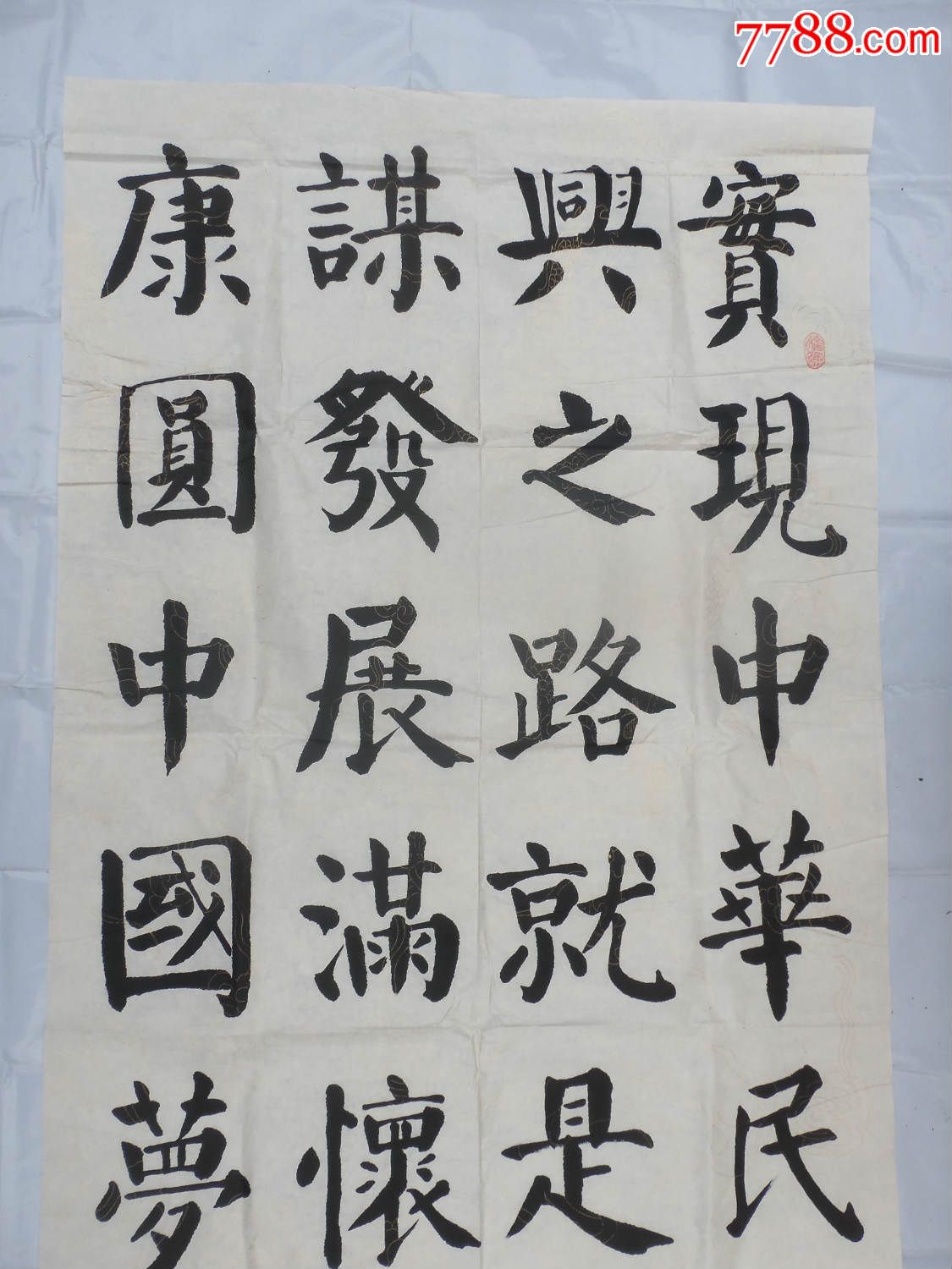 字画117,大张书法,春存作品