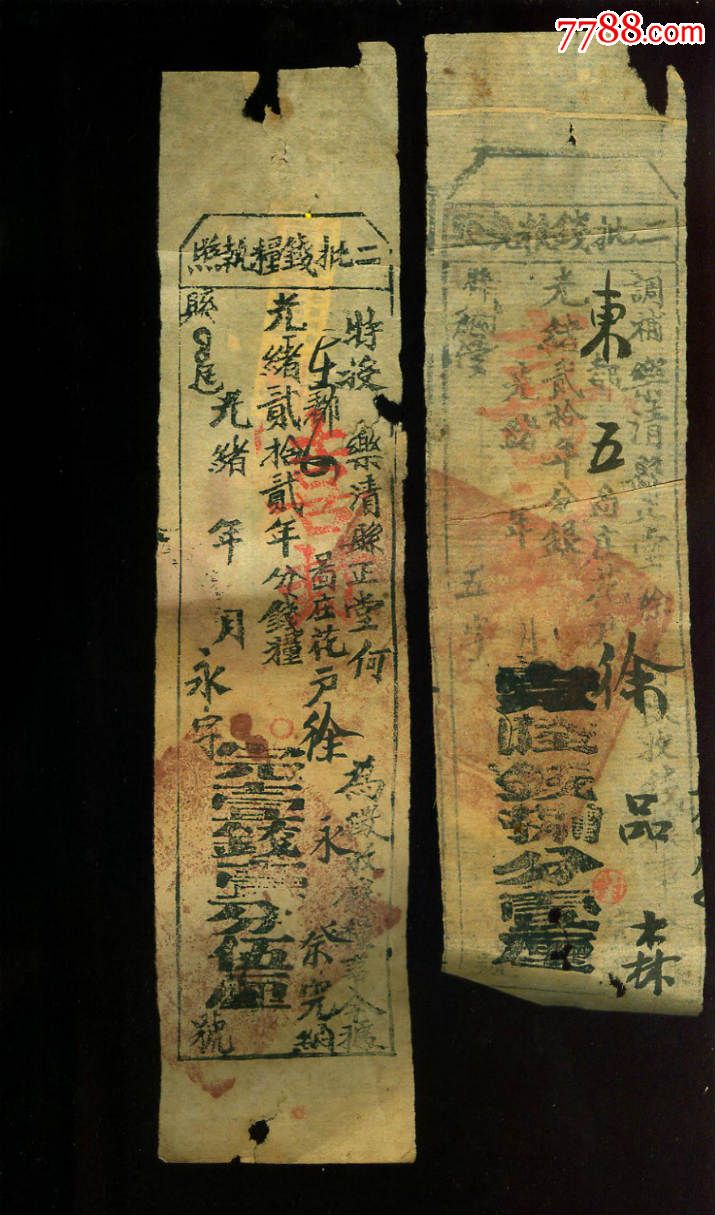 清朝光绪乐清县钱粮执照-价格:18元-se331868