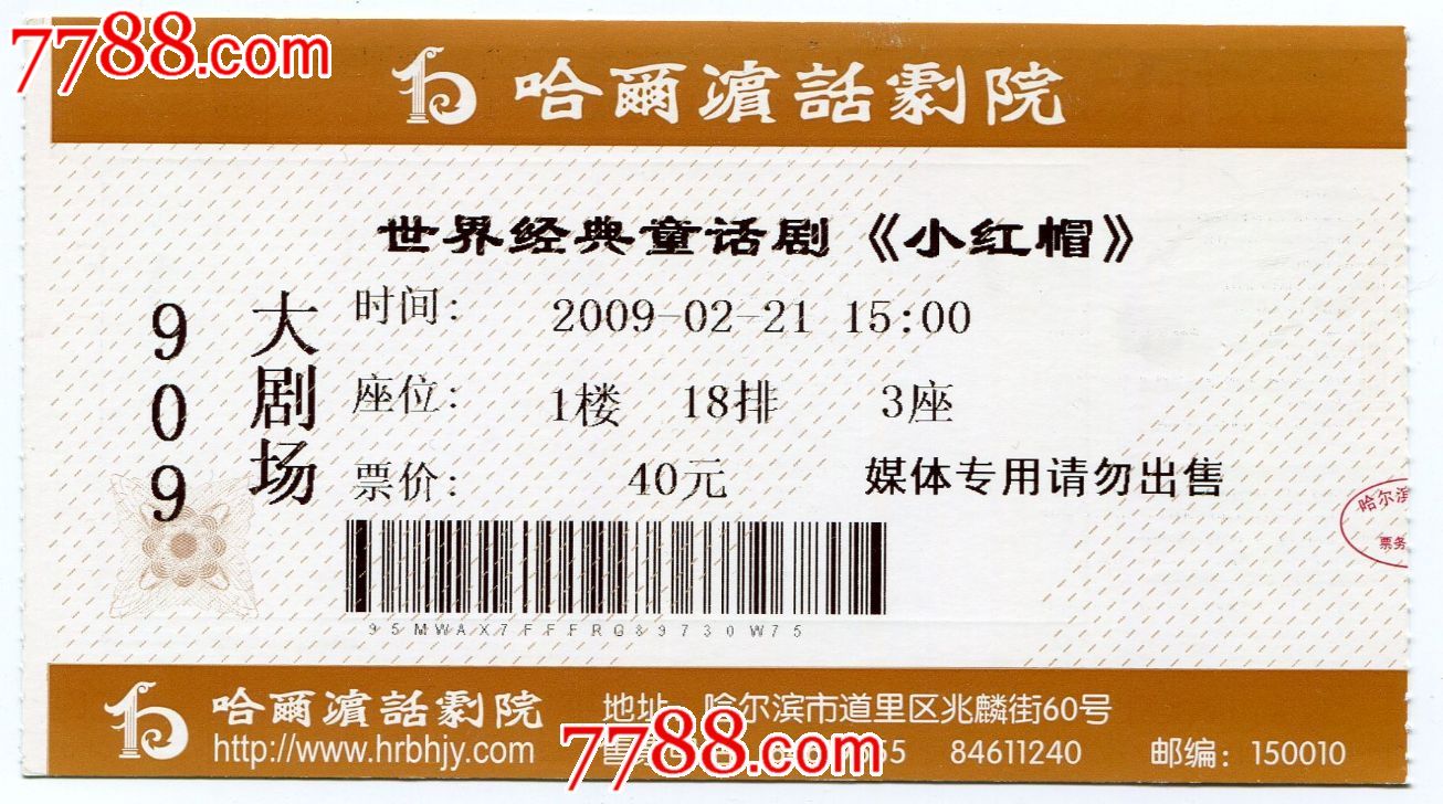 哈尔滨话剧院2009年《小红帽》媒体专用门票