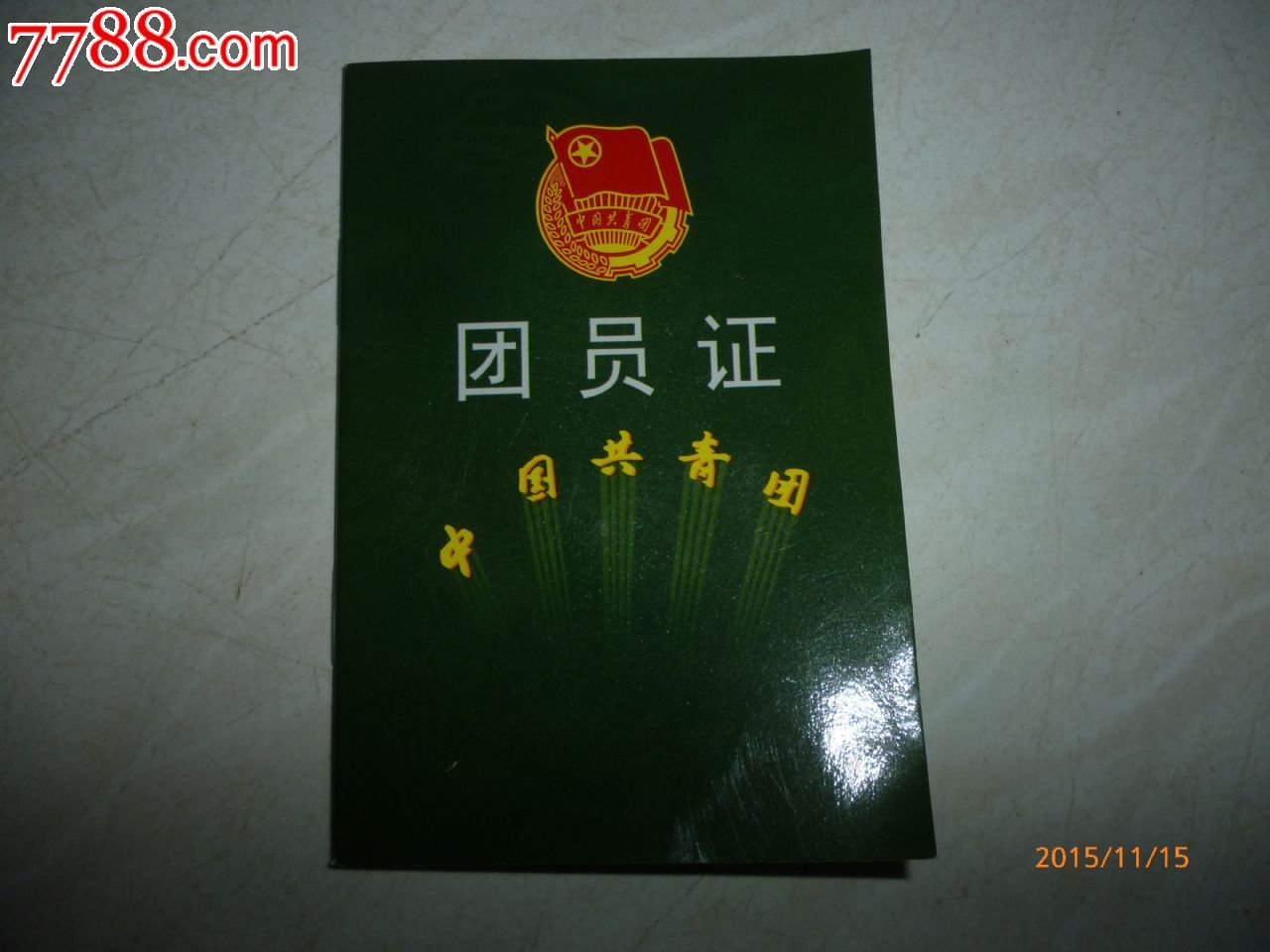 空白--新团员证_价格9.0000元_第5张_7788收藏__中国收藏热线