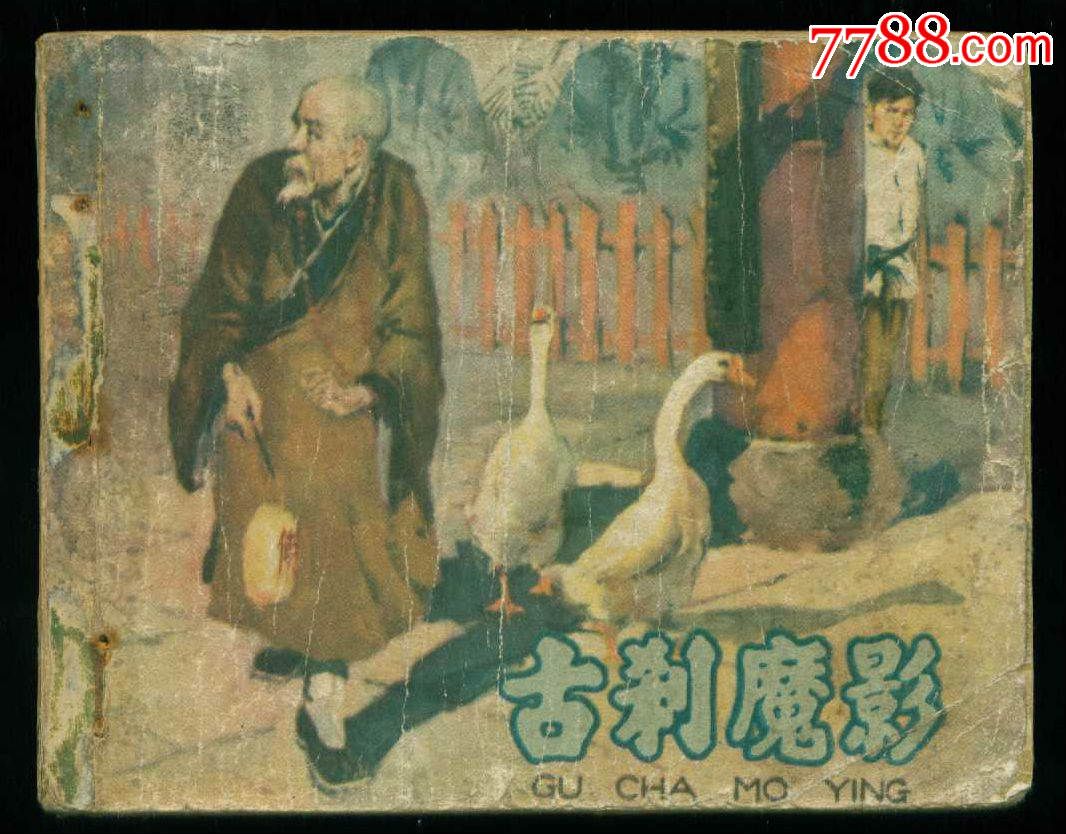 古刹魔影【古刹钟声】梅云-se33201588-7788连环画