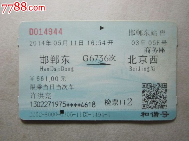邯郸东-G6736次-北京西,火车票,普通火车票,21