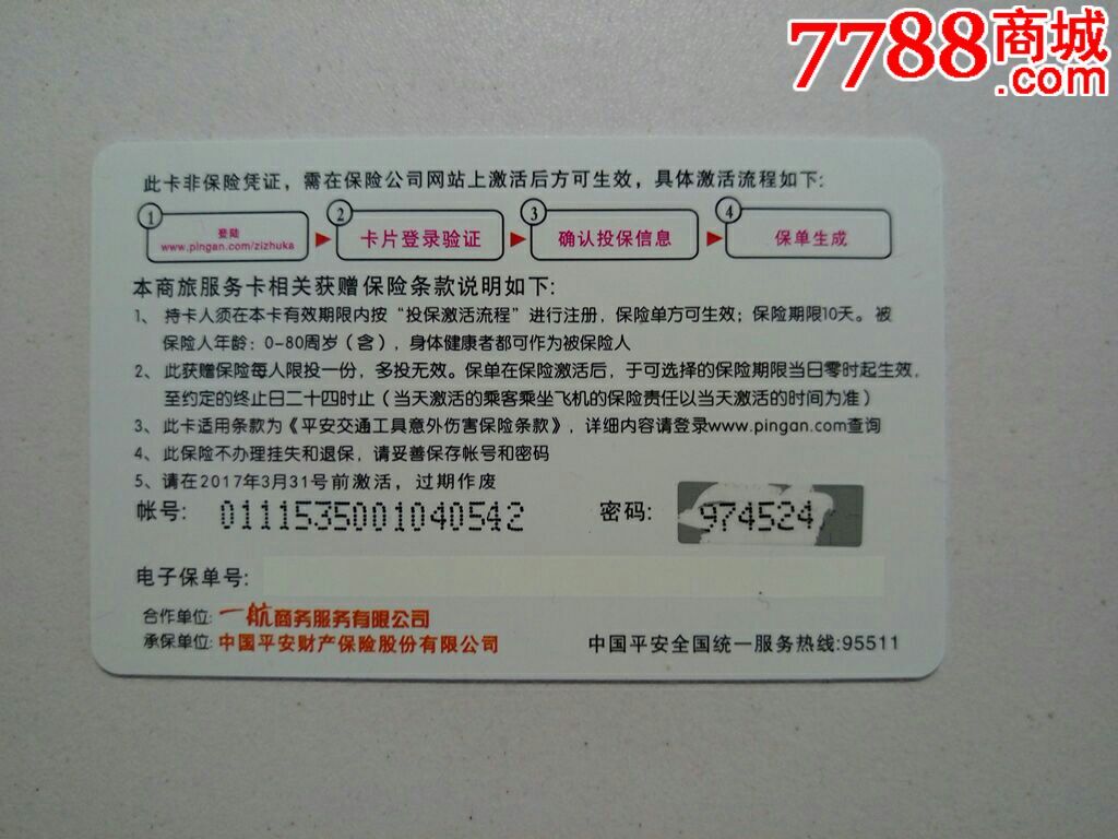 一航出行无忧卡中国平安航空保险卡_保险卡_