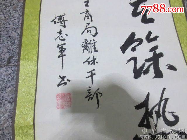 405【付志军】书法家,155x40cm_价格200元_第1张_7788收藏__中国收藏
