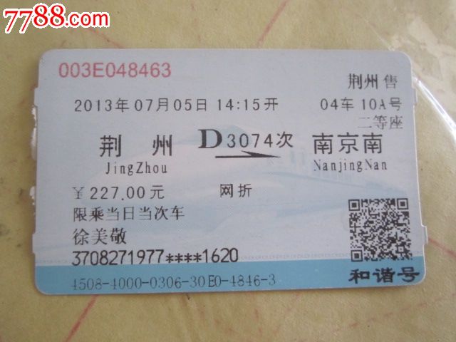 荆州-D3074次-南京南,火车票,普通火车票,21世