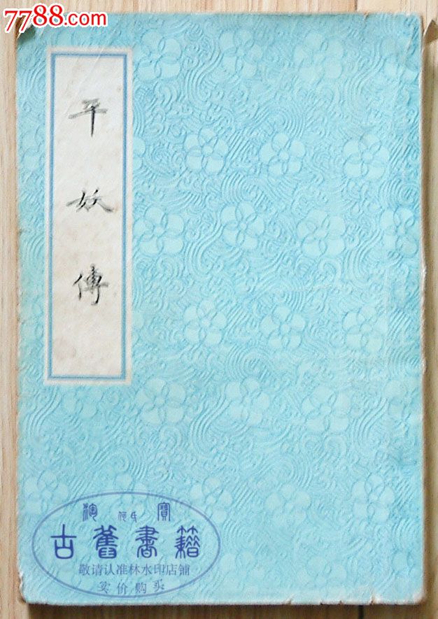 平妖传罗贯中冯梦龙著上海古籍出版社1981年