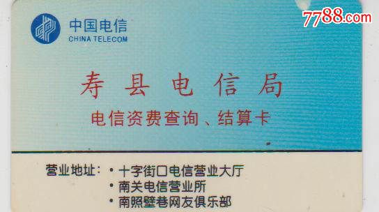 电信电话缴费查询卡-价格:10元-se33228048-缴