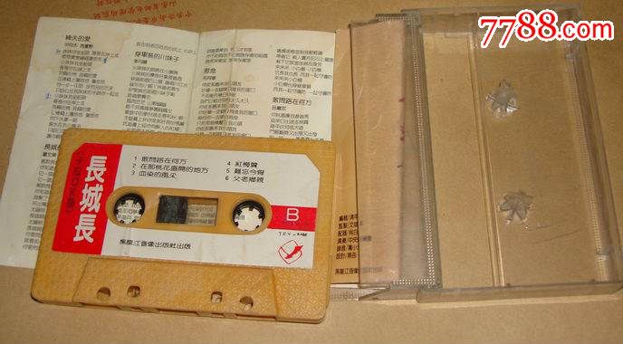 长城长卡拉ok版(磁带)(有歌词)(第八组),磁带\/卡