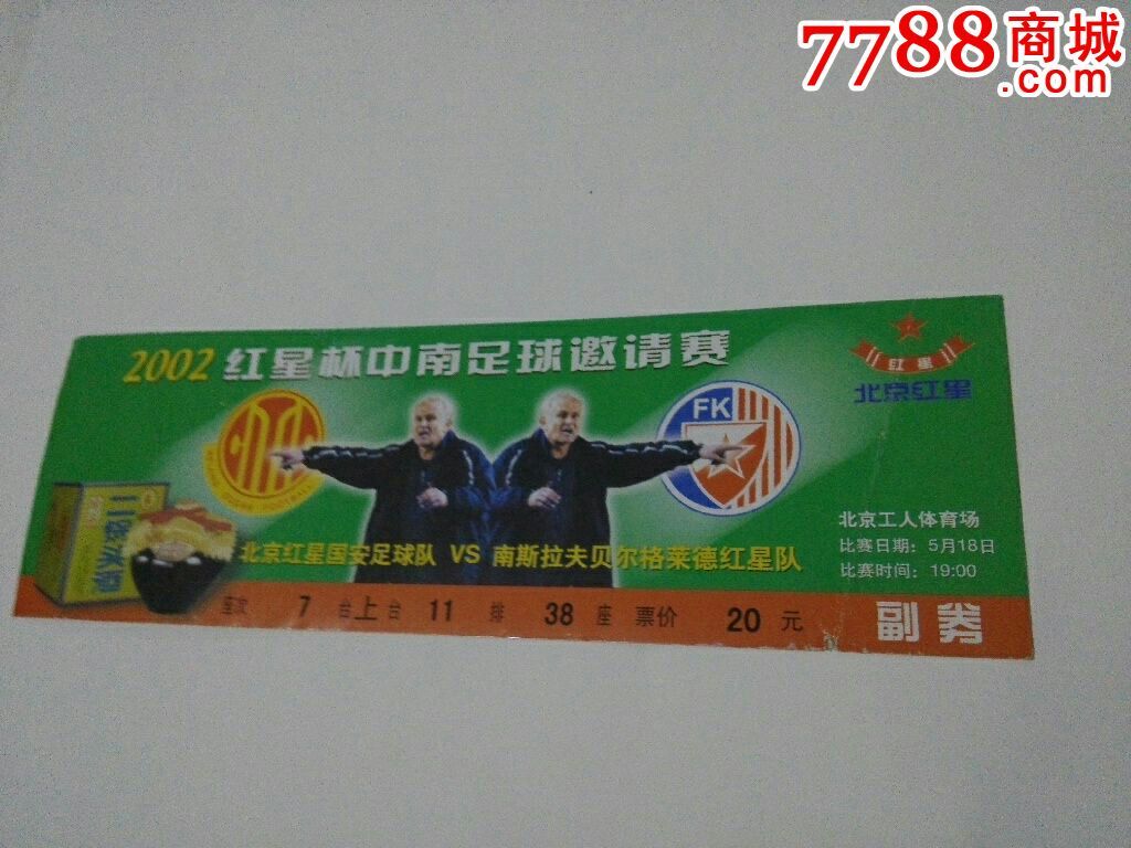 足球票:北京红星国安足球队-南斯拉夫贝尔格莱