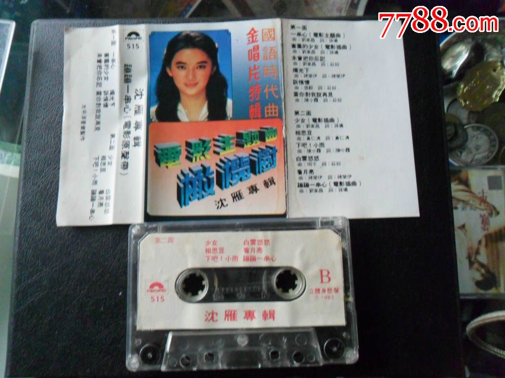 沈雁;电影主题曲橄榄树--音质差-少见卡带,卖个