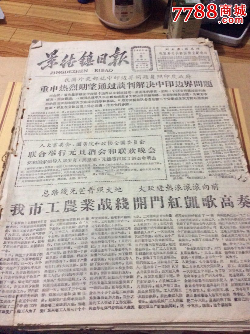 景德镇日报1960年1月到6月合订本_报纸_鄱阳