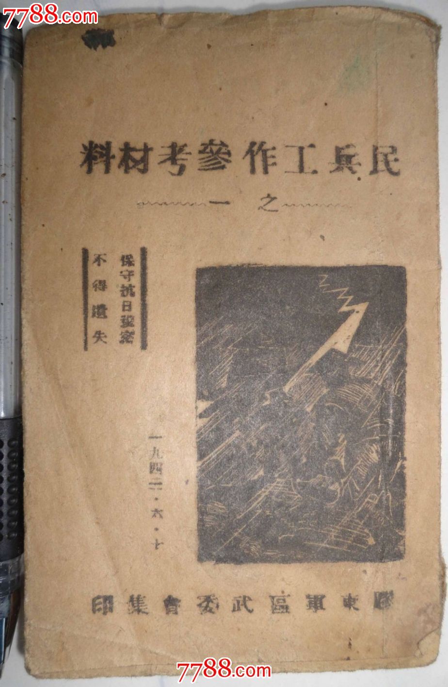 1943年胶东君区武委会编民兵工作参考手册有