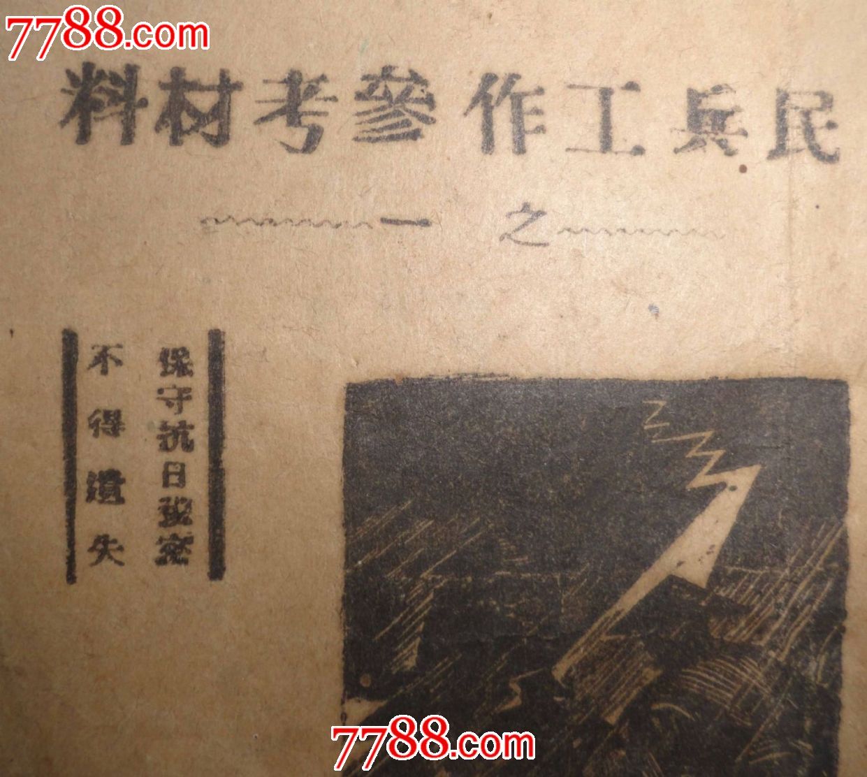 1943年胶东君区武委会编民兵工作参考手册有