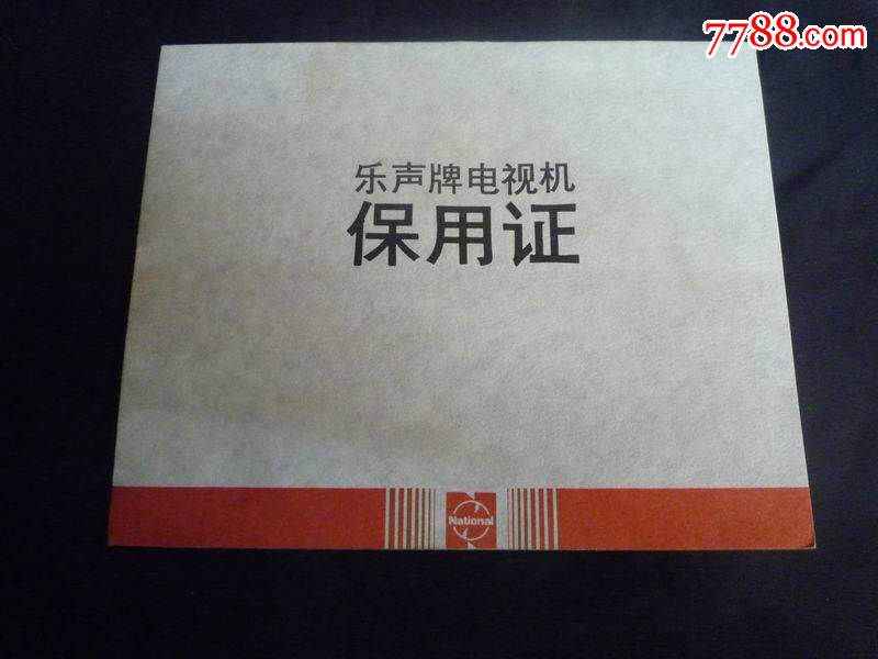 (香港)乐声牌电视机保用证(质保书、保修)-其他