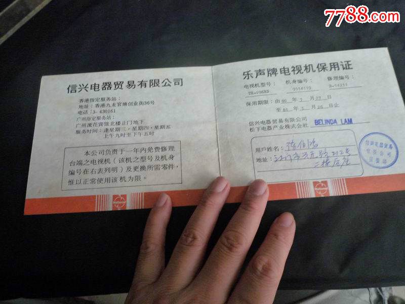 (香港)乐声牌电视机保用证(质保书、保修)-其他