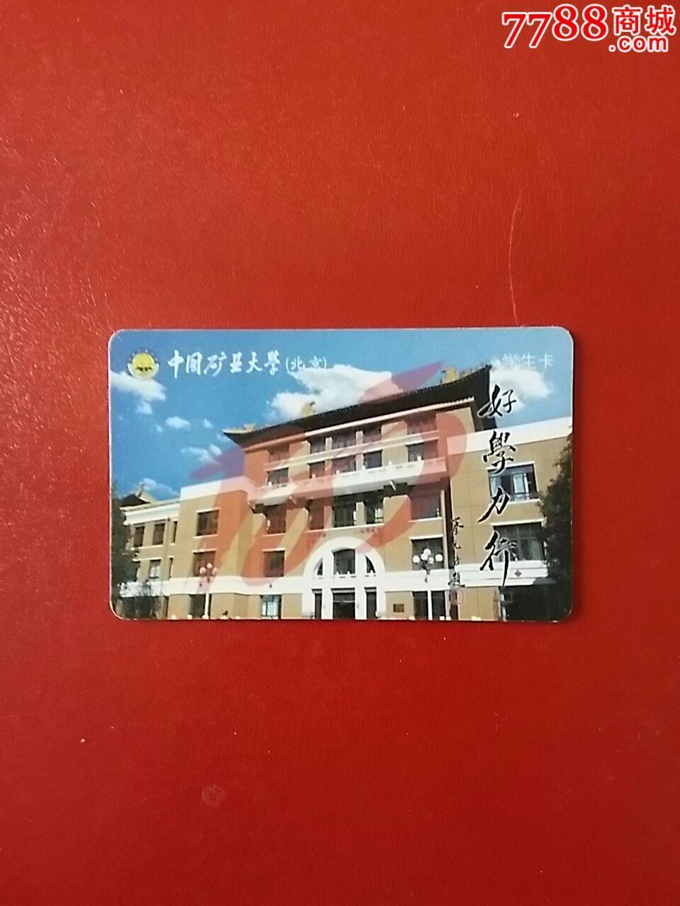 中国矿业大学-se33316119-校园卡-零售-7788收藏