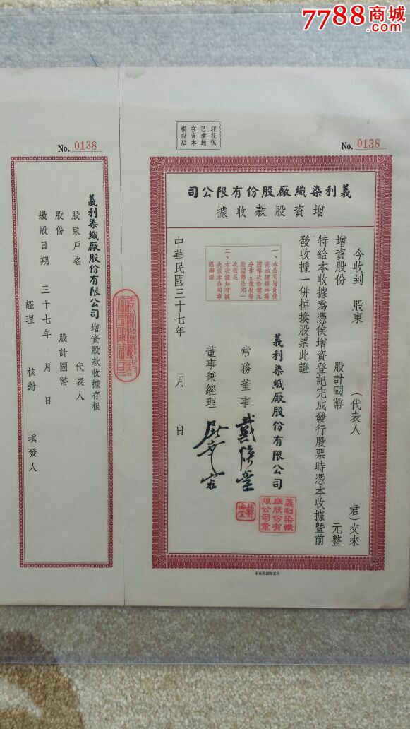 民国时期上海老字号义利染织公司印章一套4