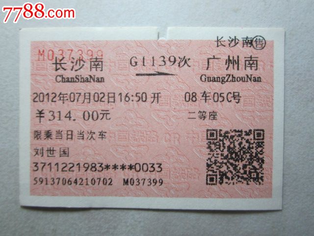 长沙南-G1139次-广州南,火车票,普通火车票,21