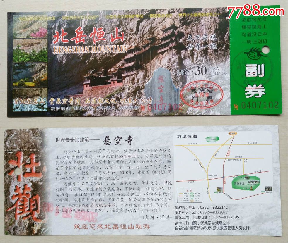 北岳恒山悬空寺登临费(票价30元)_旅游景点门票_鎏鎏